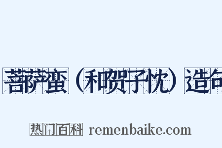 菩萨蛮（和贺子忱）造句是什么意思的图片